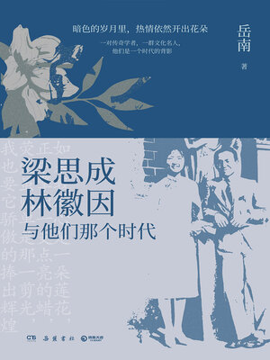 梁思成、林徽因与他们那个时代 - ebook